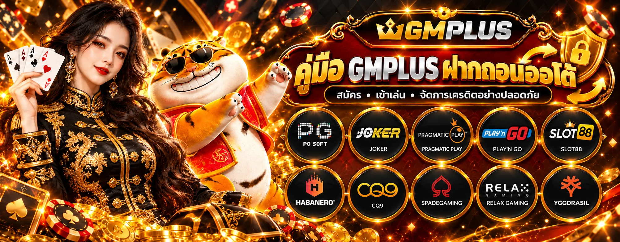 GMPLUS คู่มือสมัคร ฝากถอนออโต้ และดูแลบัญชี